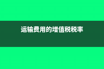 运输服务的税率是多少(运输费用的增值税税率)