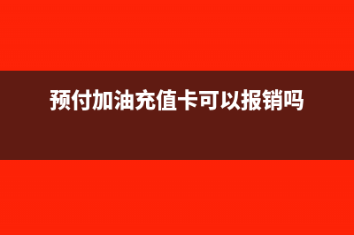 预付的油费充值卡可以做费用吗(预付加油充值卡可以报销吗)