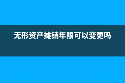 无形资产摊销年限规定(无形资产摊销年限可以变更吗)
