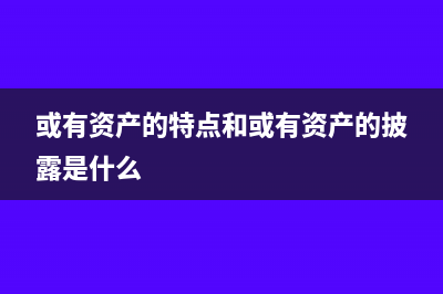 或有资产的特点和或有资产的披露是什么