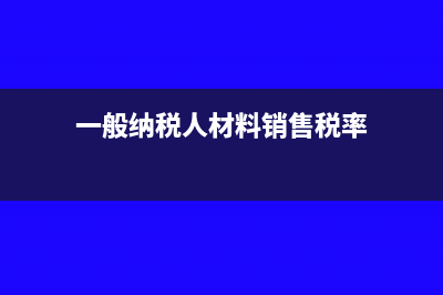 一般纳税人材料运费怎么入账(一般纳税人材料销售税率)