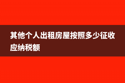 其他个人出租房产需要预交增值税吗?(其他个人出租房屋按照多少征收应纳税额)