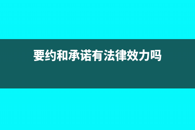 要约与承诺是什么(要约和承诺有法律效力吗)