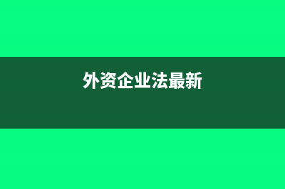 外资企业法实施细则是什么(外资企业法最新)