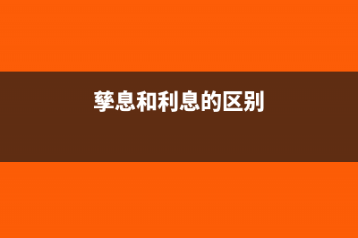 孳息是什么(孳息和利息的区别)