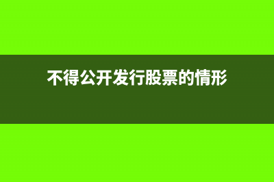 不得公开发行公司债券的情形有哪些(不得公开发行股票的情形)
