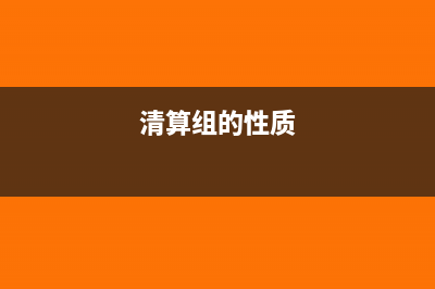 清算组的组成有哪些(清算组的性质)
