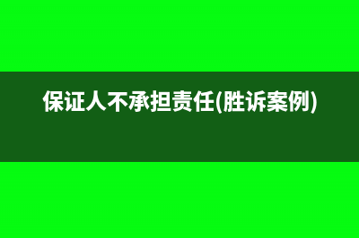 保证人不承担责任的情形有哪些(保证人不承担责任(胜诉案例))