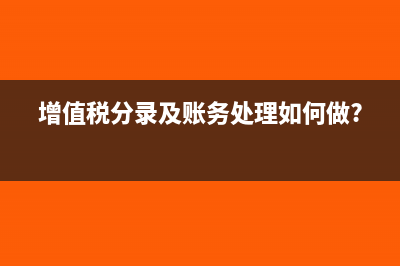 增值税分录及账务处理如何做?