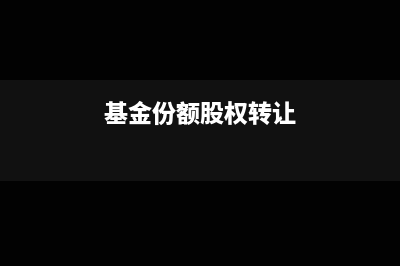 基金份额与股权质权如何设立?(基金份额股权转让)