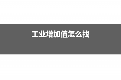 工业增加值怎么计算?(工业增加值怎么找)