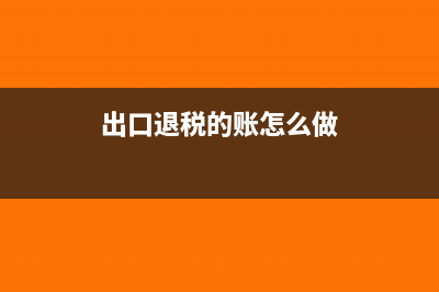 出口退税做账报关单如何处理?(出口退税的账怎么做)