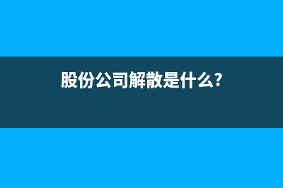 股份公司解散是什么?