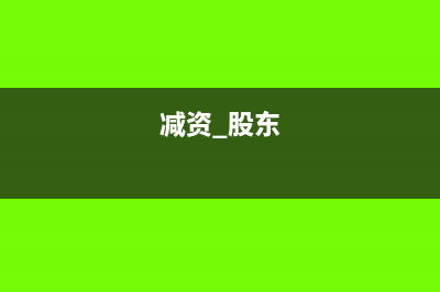 股份公司减资是什么?(减资 股东)