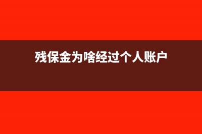 残保金为啥经过应交税费科目核算?(残保金为啥经过个人账户)