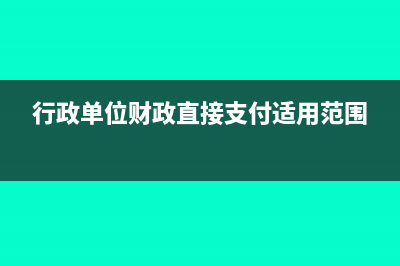 行政单位财政直接支付和授权支付有何区别(行政单位财政直接支付适用范围)