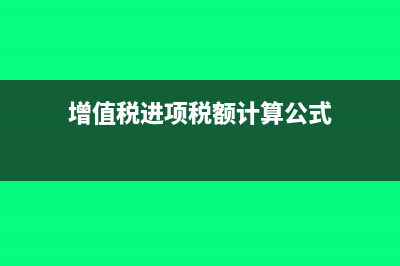 增值税进项税额转出调账如何调(增值税进项税额计算公式)