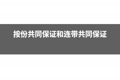 按份共同保证是什么(按份共同保证和连带共同保证)