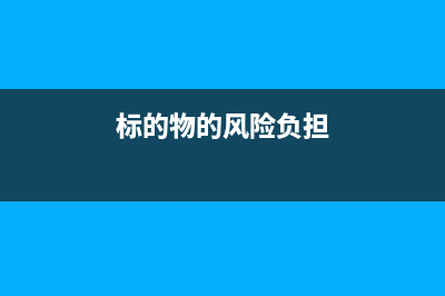 标的物的风险负担的特殊规定是什么(标的物的风险负担)
