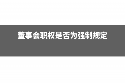 董事会的职权是什么(董事会职权是否为强制规定)