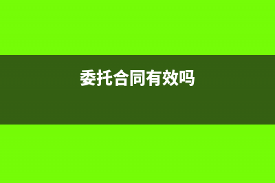 委托合同能随时解除吗(委托合同有效吗)