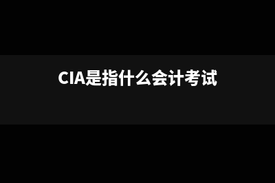 CIA是指什么会计考试