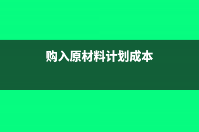 购入原材料计划成本核算怎么做(购入原材料计划成本)