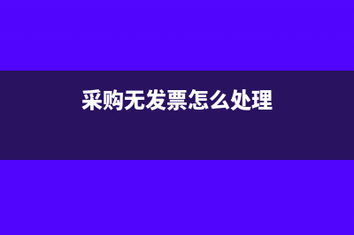 采购后无票据如何结算(采购无发票怎么处理)