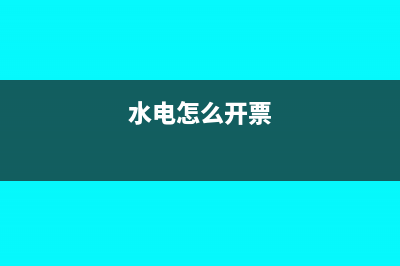水电发票如何入账(水电怎么开票)
