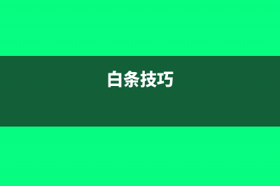 白条如何处理合适(白条技巧)