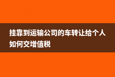 挂靠到运输公司的车转让给个人如何交增值税