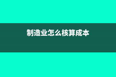 怎么核算成本?(制造业怎么核算成本)