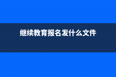 继续教育报名发票哪里打印?(继续教育报名发什么文件)