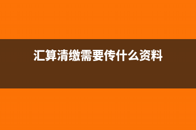 汇算清缴需要传现金流量表吗?(汇算清缴需要传什么资料)