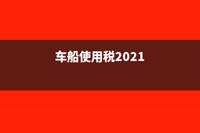 车船使用税最新入账科目是什么?(车船使用税2021)