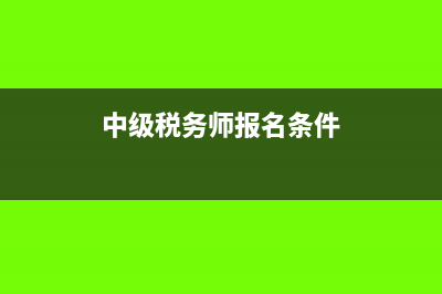 税务师报名条件是什么?(中级税务师报名条件)
