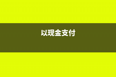 支付现金时,借方会出现材料采购科目吗?(以现金支付)