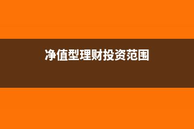净值型理财投资计入哪个科目?(净值型理财投资范围)