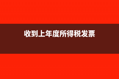 收到上年度所得税退税影响报表勾稽关系吗(收到上年度所得税发票)