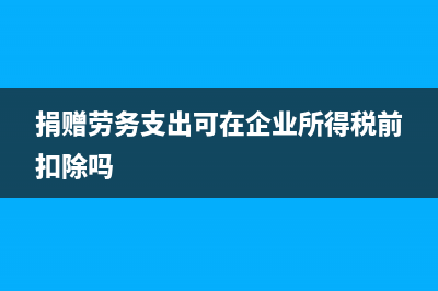 捐赠劳务支出可在企业所得税前扣除吗