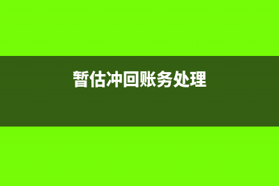 暂估冲账怎么做(暂估冲回账务处理)