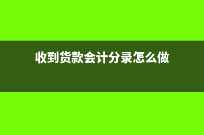 会计分录怎么做跨年度调整(收到货款会计分录怎么做)