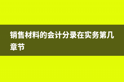 销售材料的会计分录怎么做(销售材料的会计分录在实务第几章节)