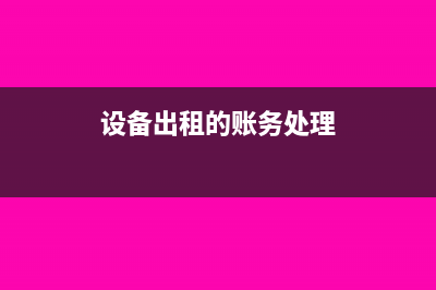 公司设备出租的会计分录怎么做(设备出租的账务处理)