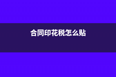 合同印花税怎么计算(合同印花税怎么贴)