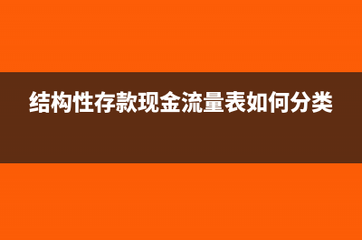 结构性存款现金流是指什么(结构性存款现金流量表如何分类)
