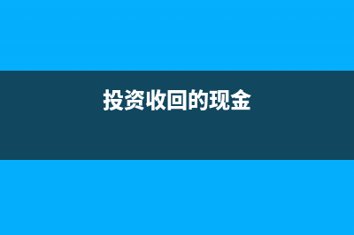 投资收回现金流量表怎么填列(投资收回的现金)