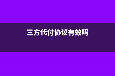 三方协议代付的即征即退税怎么处理(三方代付协议有效吗)