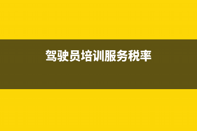 驾驶员培训费纳税义务时间怎么确认(驾驶员培训服务税率)