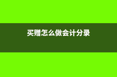 买赠部分收入怎么确认(买赠怎么做会计分录)